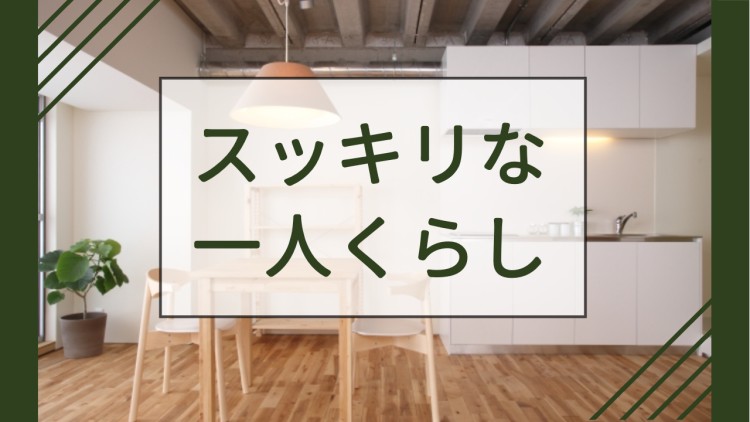 ていねいなくらし